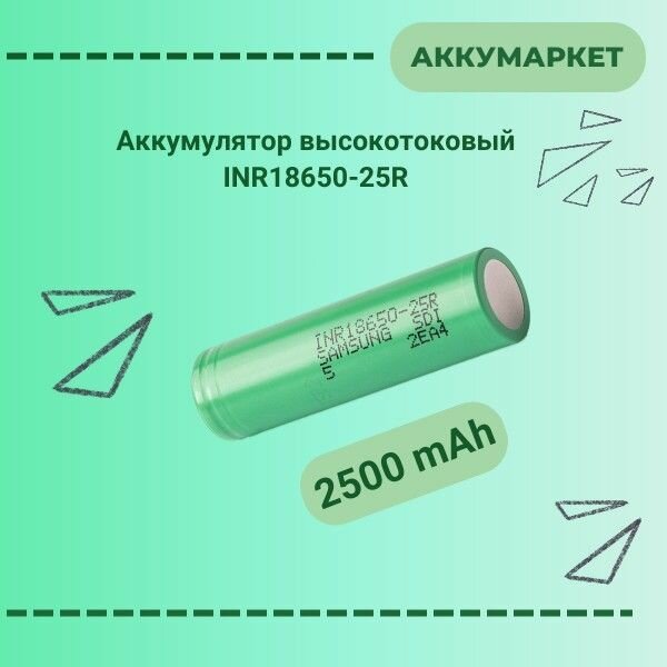 Аккумулятор INR18650-25R 2500 mAh Li-ion высокотоковый, комплект 6 штук ...