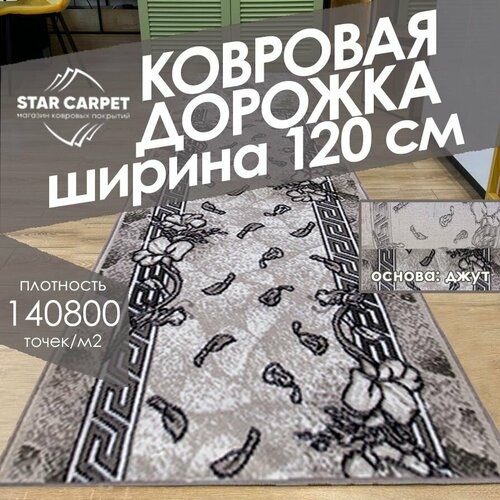 Ковровая дорожка Silver D201 120х400см серая 5760₽