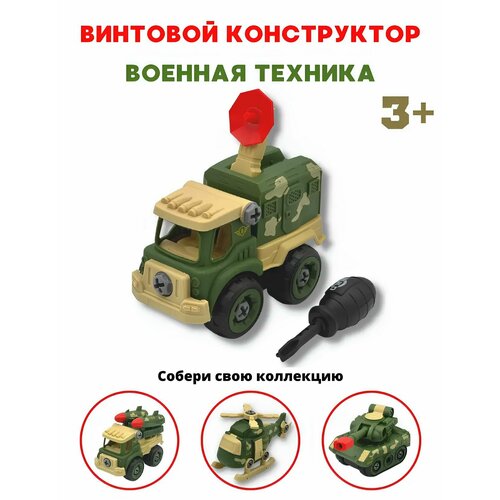 Грузовик с отверткой военная техника 499₽