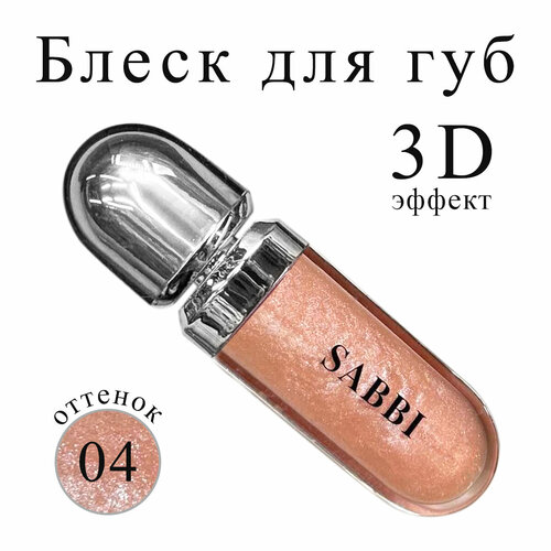 Блеск для губ Sabbi 3D Hydra Lipgloss оттенок 04 400₽