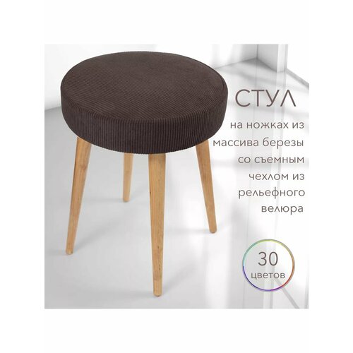 Табурет мягкий со съемным чехлом на деревянных ножках темно-коричневый