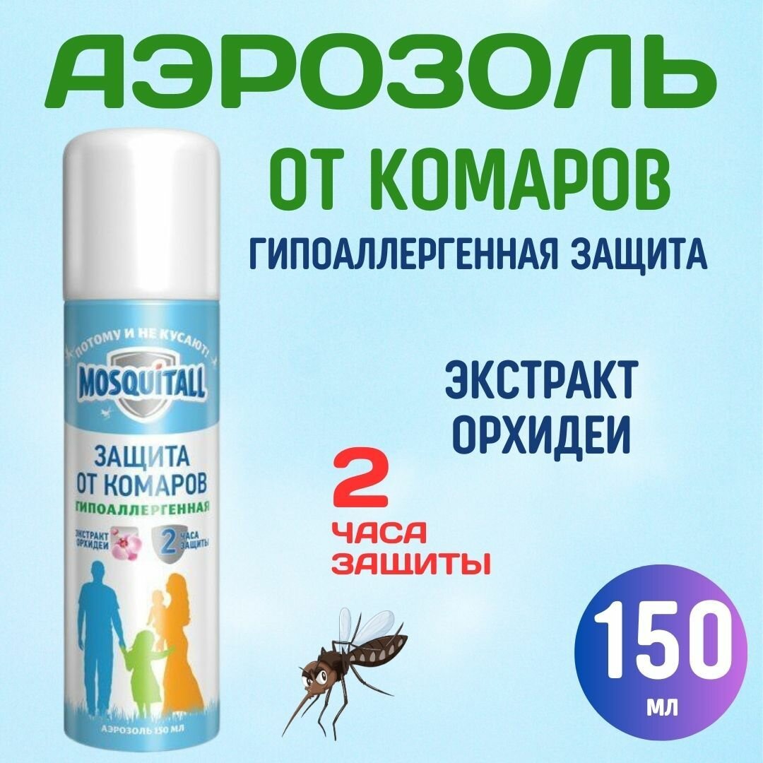 Москитол Аэрозоль от комаров Гипоаллергенная защита 150мл, в заказе 1 штука