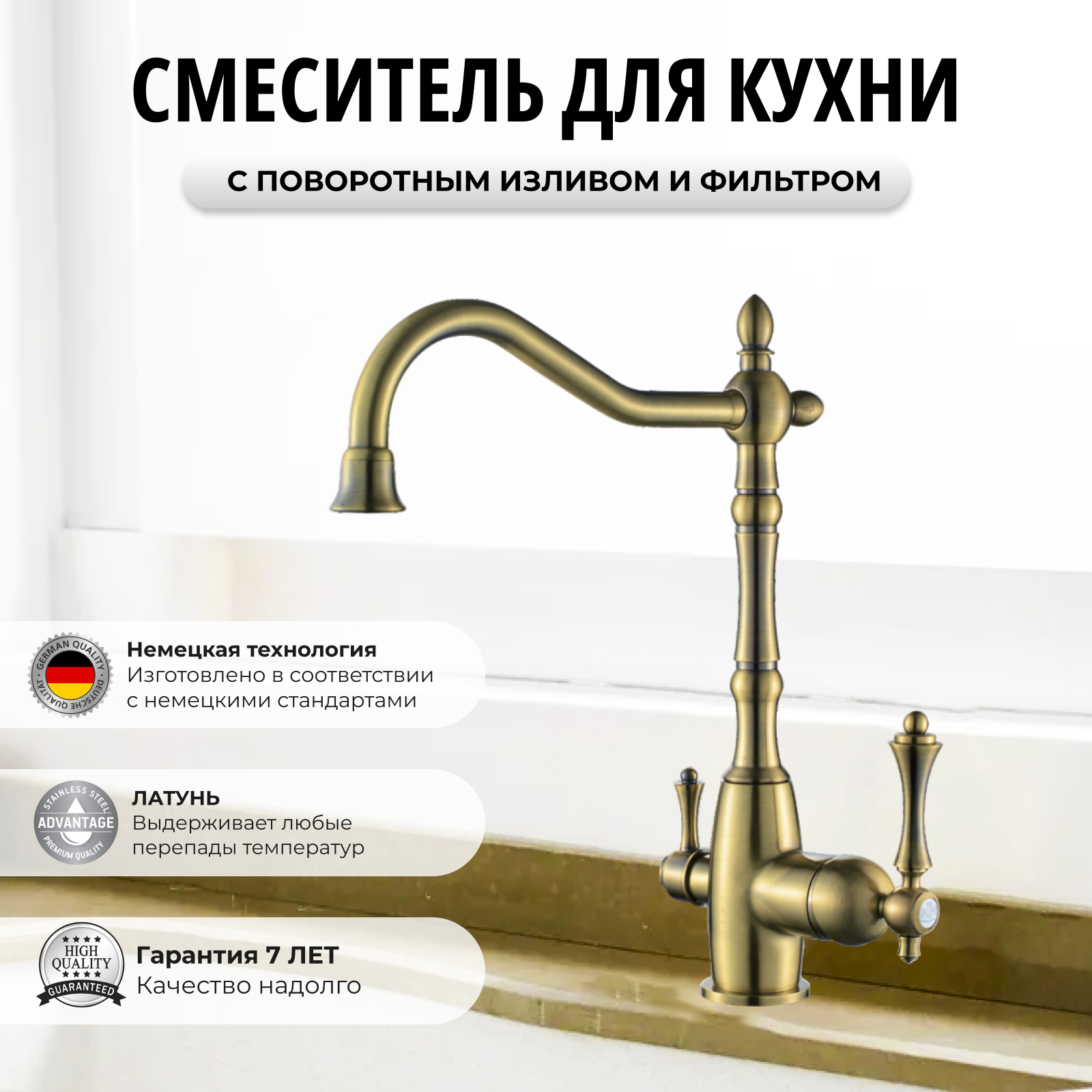 Смеситель для кухни с фильтром для питьевой воды / Латунь / Бронза / Кран для кухни ретро