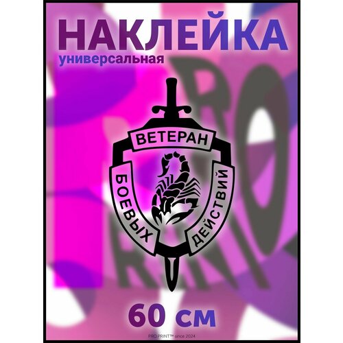 Наклейка на авто надпись Ветеран боевых действий