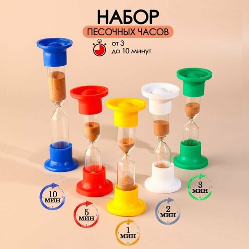 Набор песочных часов на 1 2 3 5 10 минут 1078₽