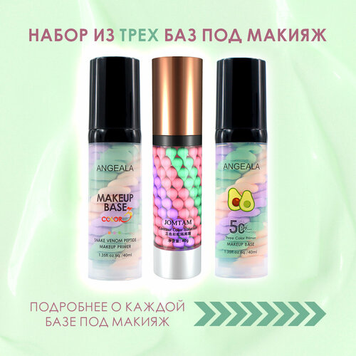 База под макияж трехцветная основа праймер для лица набор из 3 шт.