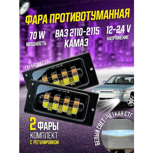 Фары противотуманные для LADA21101112131415 ZF-5281-7ED с регулировкой 70W однорежимные 1890₽