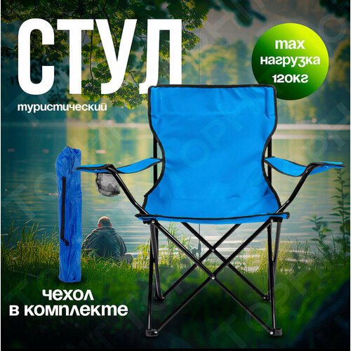 Кресло туристическое, складное цвет синий