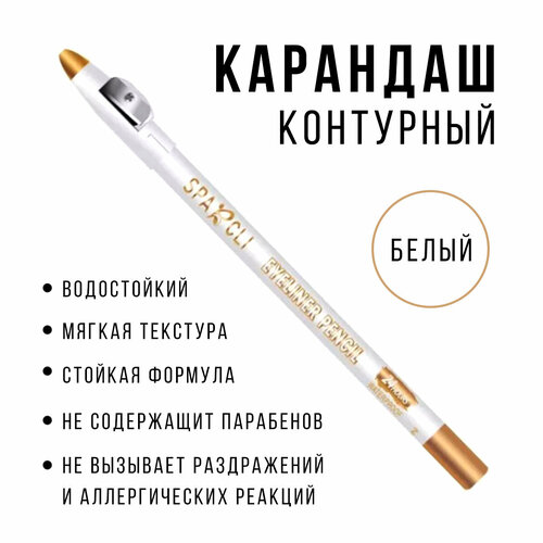 Белый контурный карандаш для глаз Sparcli Eyeliner Pencil 260₽