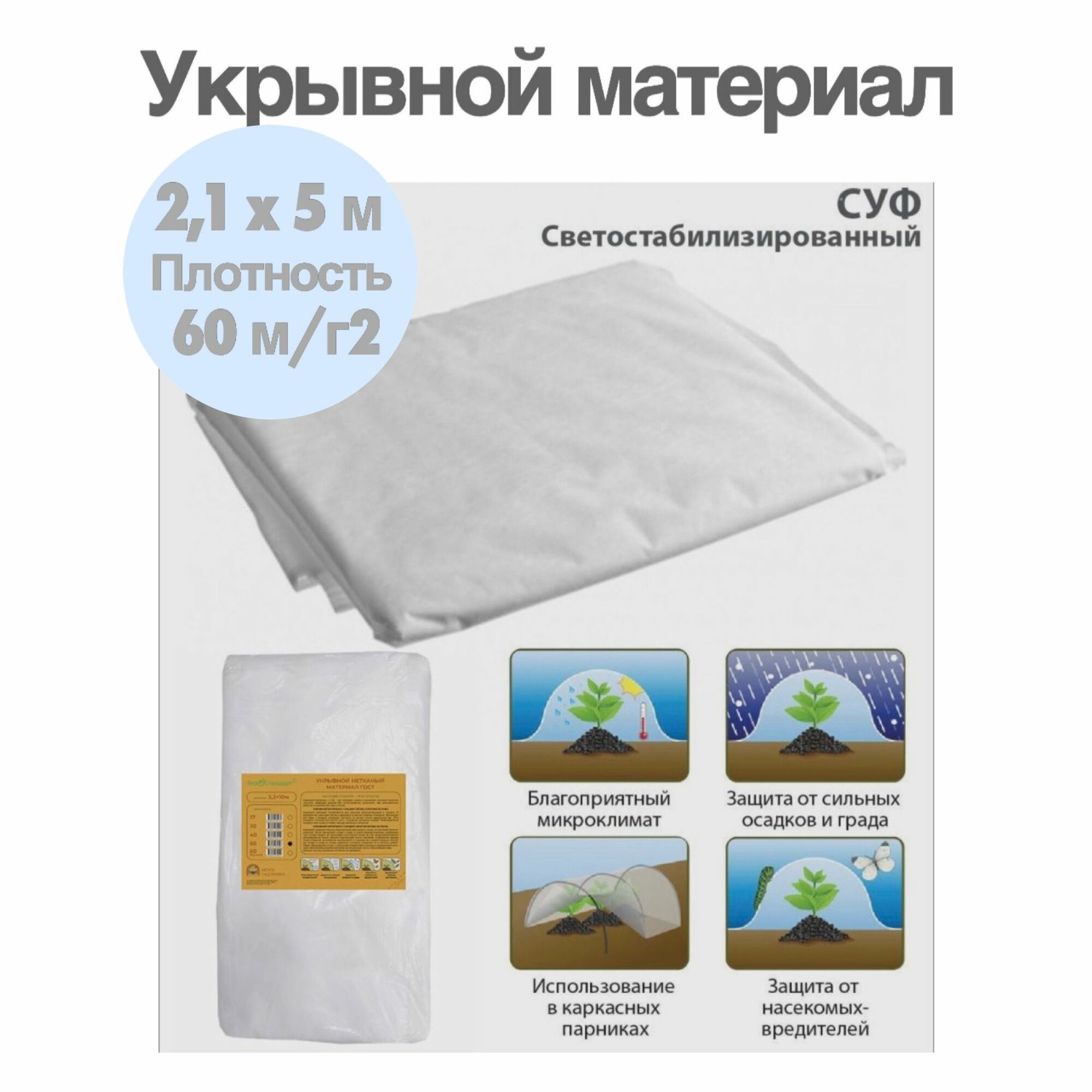 фото Укрывной материал 60 г/м2 ширина 2,1 x 5 м / Геотекстиль, чехол для теплиц, растений, грядок / Нетканый материал / Укрытие для растений