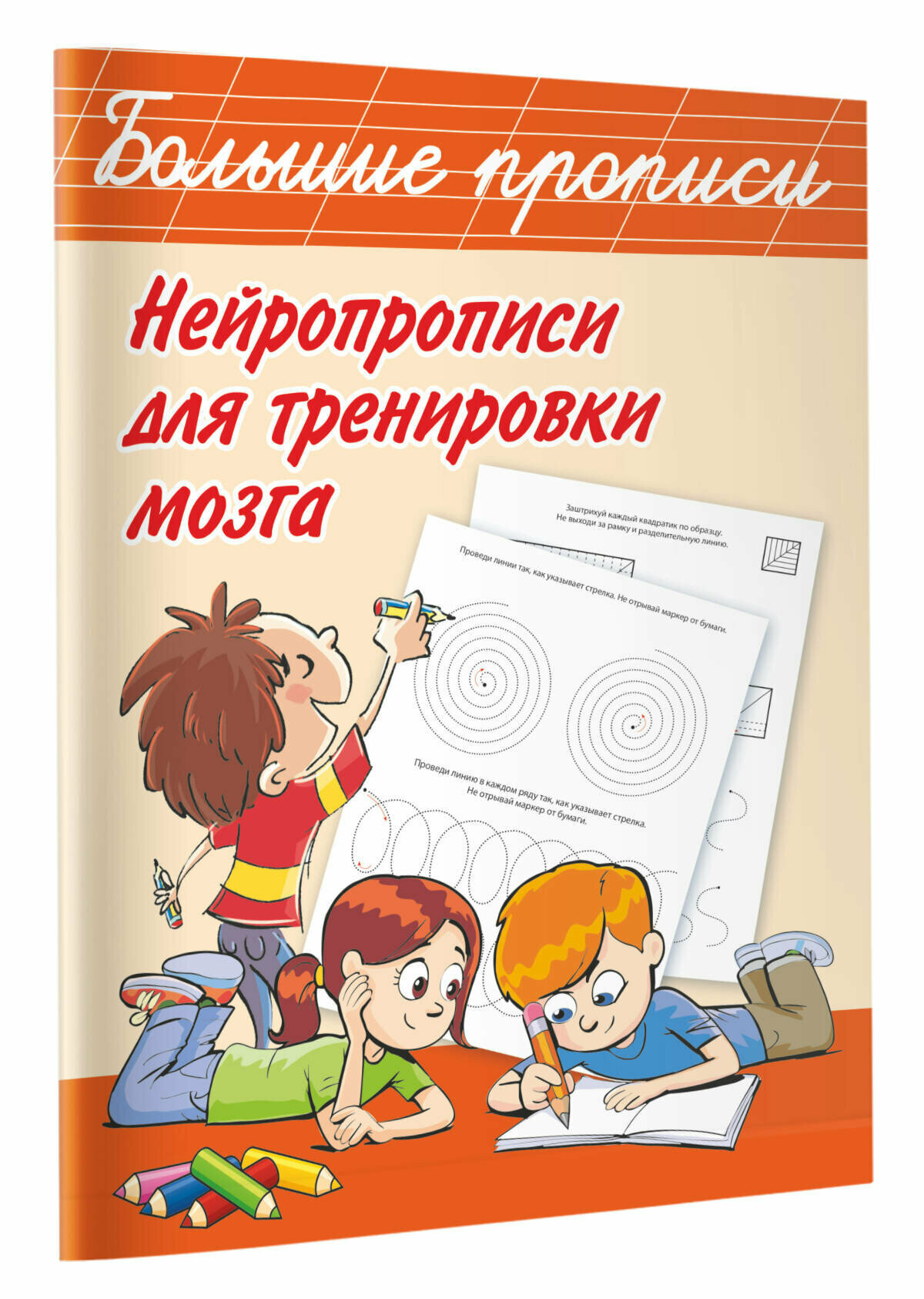 БолПрописи Нейропрописи для тренировки мозга Дмитриева В. Г.