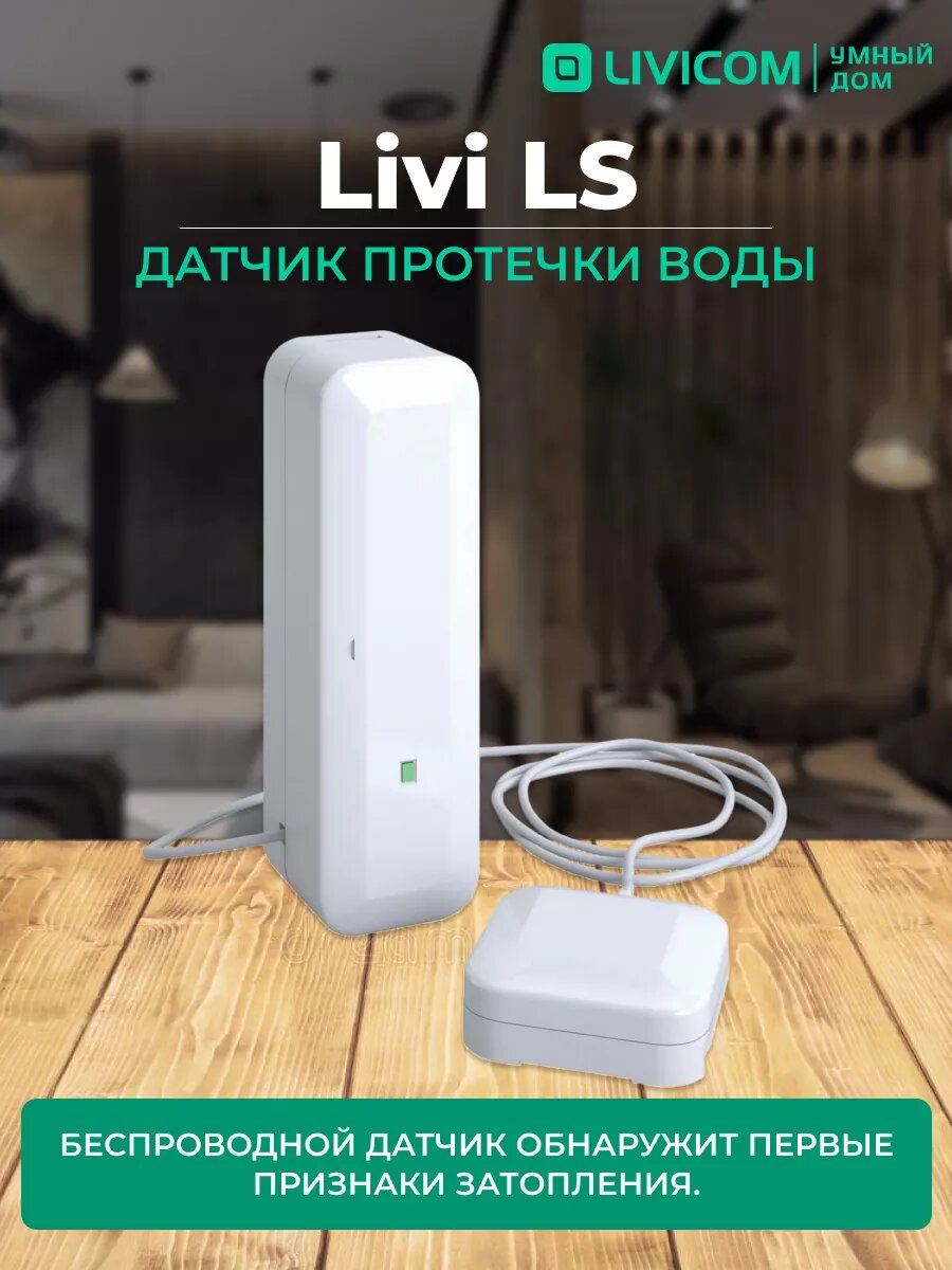 Датчик протечки воды Livi LS