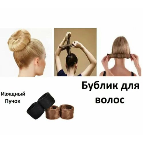 Бублик- Валик для Волос Создание изящного Пучка 1062₽