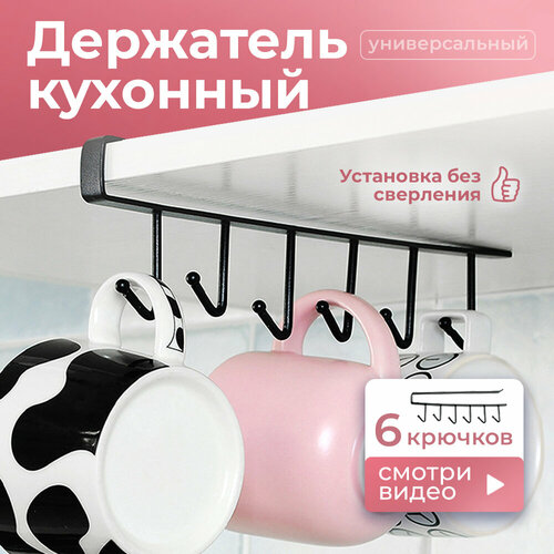 Держатель с крючками для кружек и кухонных принадлежностей черный