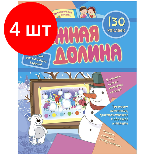 Комплект 4 шт Книжка-задание А4 Учитель Снежная долина 16стр 130 наклеек 657₽