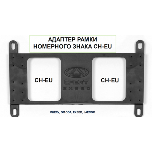 Адаптер для установки рамки номерного знака CH-EU 1058₽