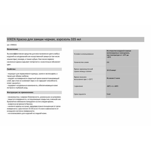Vixen Краска для замши черная, аэрозоль 335 мл VX90025