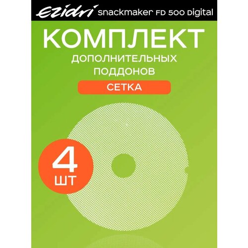 Мелкая сетка 4 штуки к Ezidri Snackmaker FD 500 Digital 2090₽