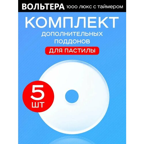 5 сплошных поддонов к Волтера 1000 Люкс 1780₽