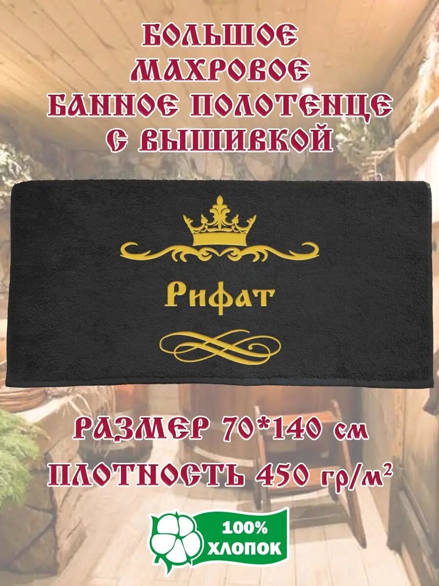 Подарочное Махровое Полотенце с вышивкой Рифат
