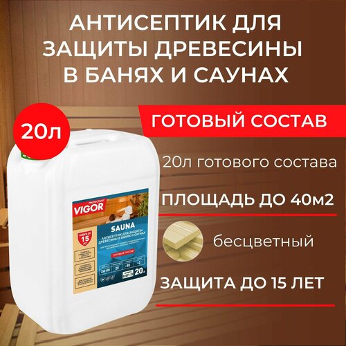 Антисептик пропитка для бани и сауны PROTECTANT VIGOR SAUNA 20л. Готовый состав