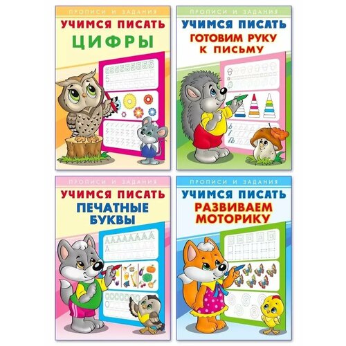 Учимся писать Прописи и задания Комплект 4штуки набор1 260₽