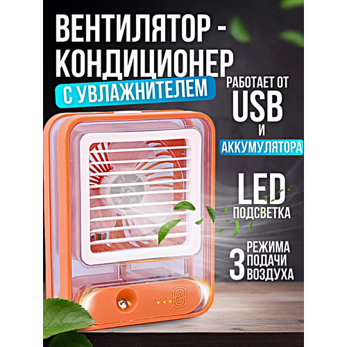 Настольный вентилятор с подставкой Увлажнитель воздуха портативный 3 режима скорости Оранжевый 239000₽