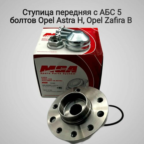 Ступица передняя с АБС 5 болтов Опель Астра H/Зафира Б