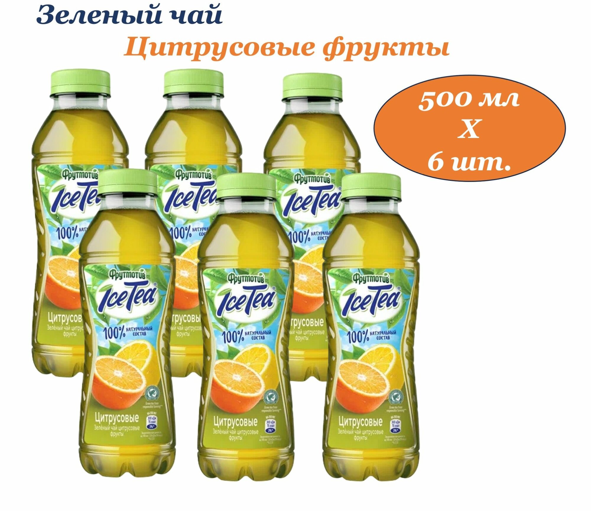 Фрутмотив Ice-Tia (Айс-Ти) чай холодный зеленый Цитрусовые фрукты 0,5 л х 6 бутылок, пэт