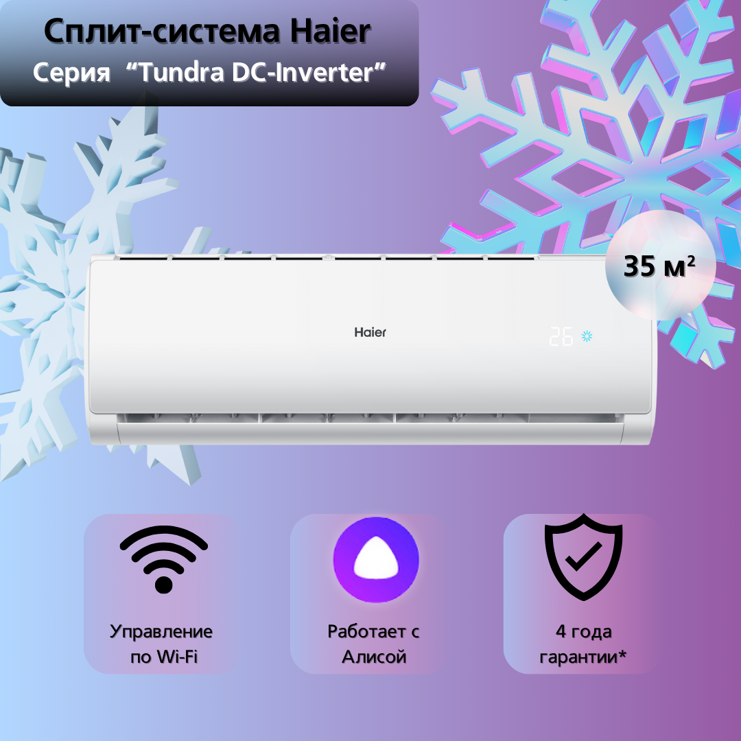 фото Сплит-система Haier Tundra DC-Inverter AS12TT5HRA / 1U12TL4FRA на 35 квадратных метров