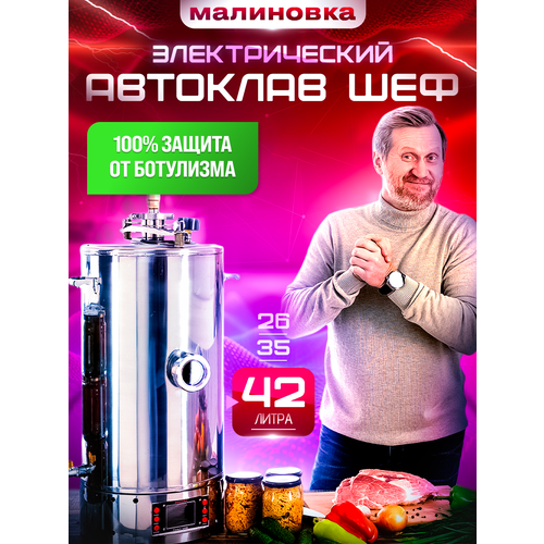 Автоклав для консервирования Малиновка Смарт Шеф,42 л