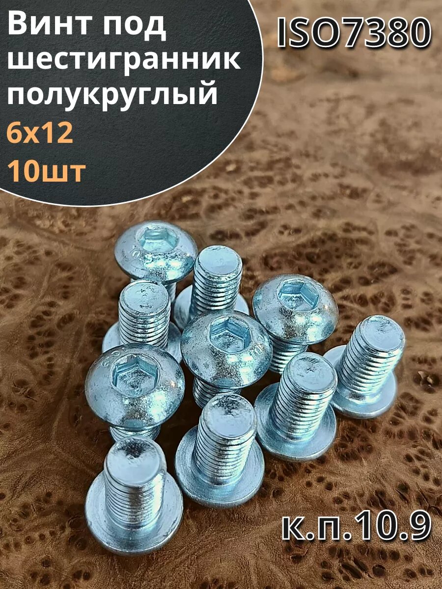 фото Винт 6х12 с внутренним шестигранником 7380 к. п.10.9, 10 шт.