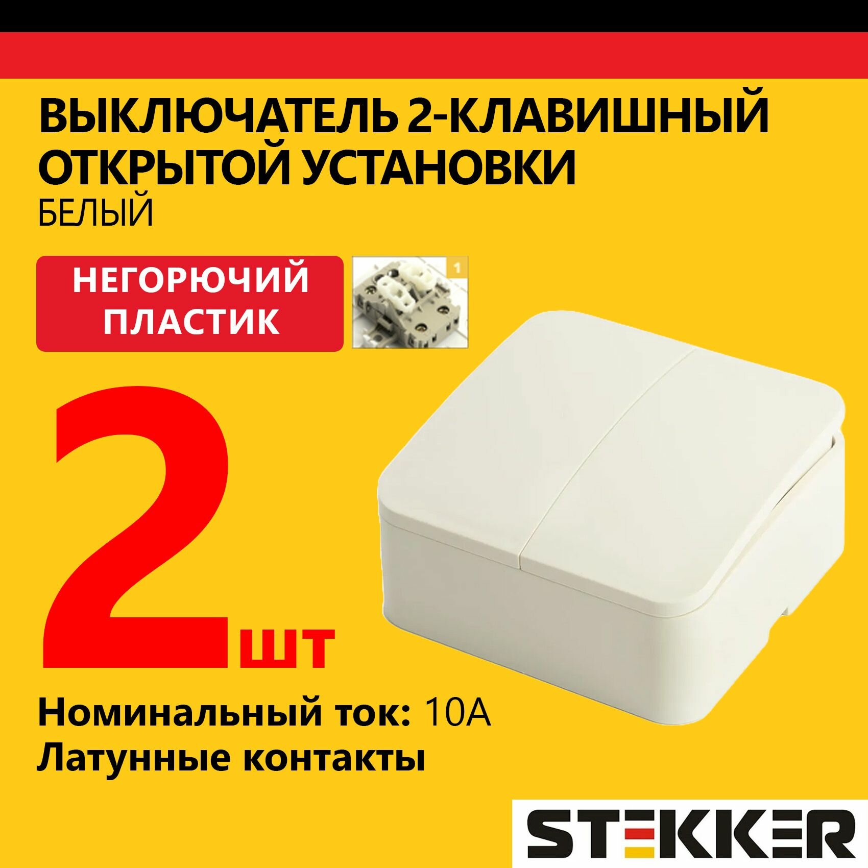 Выключатель двухклавишный, 250В, 10А, STEKKER, серия София, открытой установки, белый, 2 шт