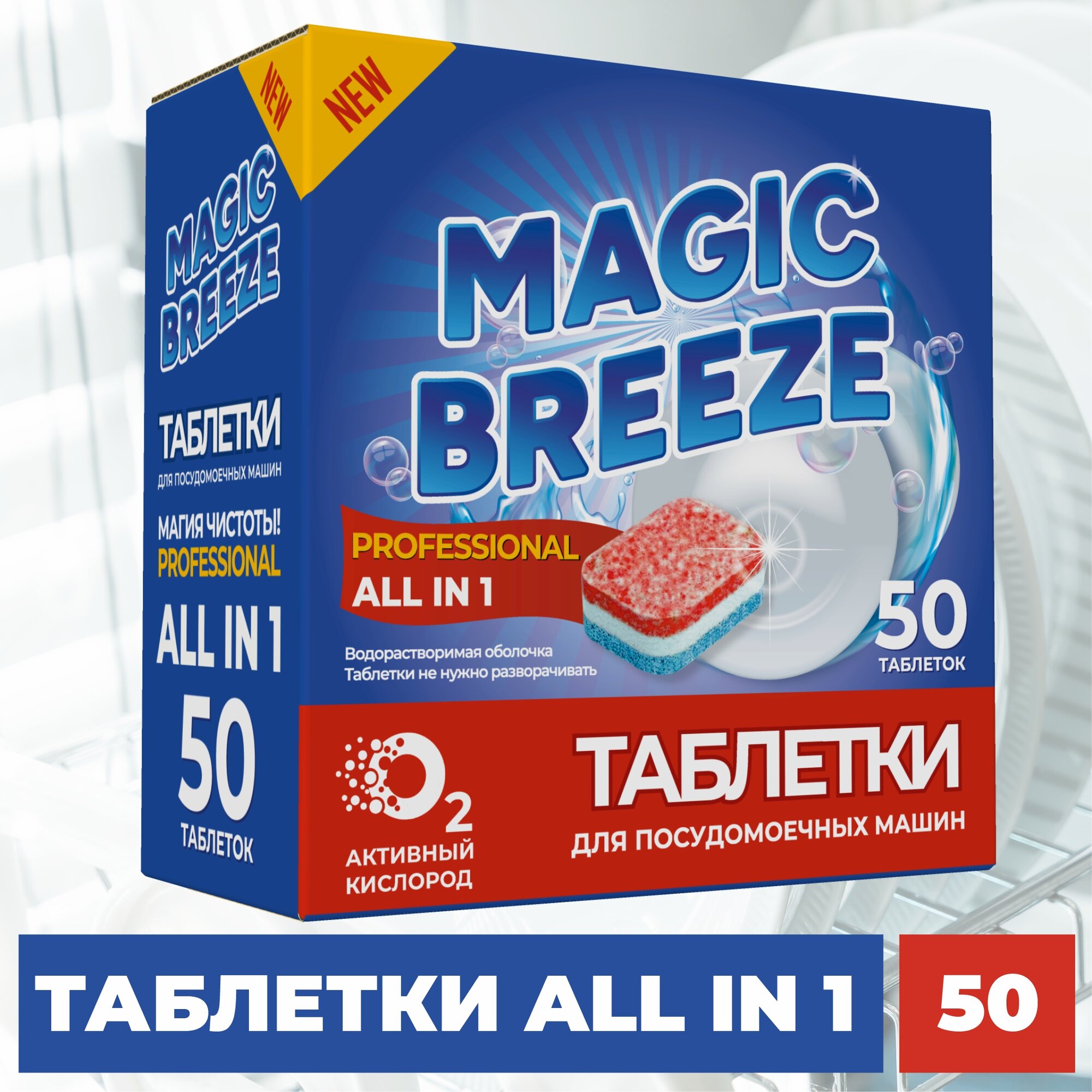 Таблетки для посудомоечной машины MAGIC BREEZE 50 шт, капсулы в водорастворимой оболочке