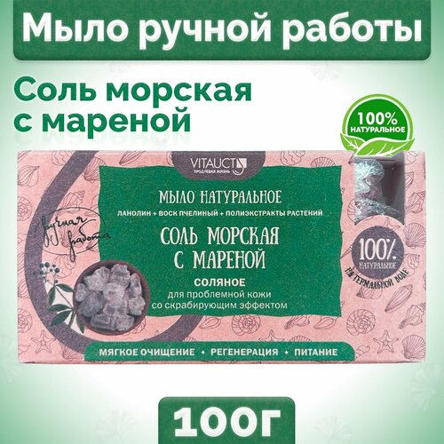 Мыло натуральное для проблемной кожи, ручной работы, Соль морская с мареной, 100 гр