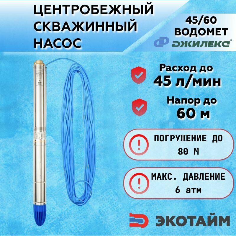 Насос погружной скважинный ДЖИЛЕКС 45/60 водомет 3ДК, 45 л/мин, Н-60 м, 800 Вт