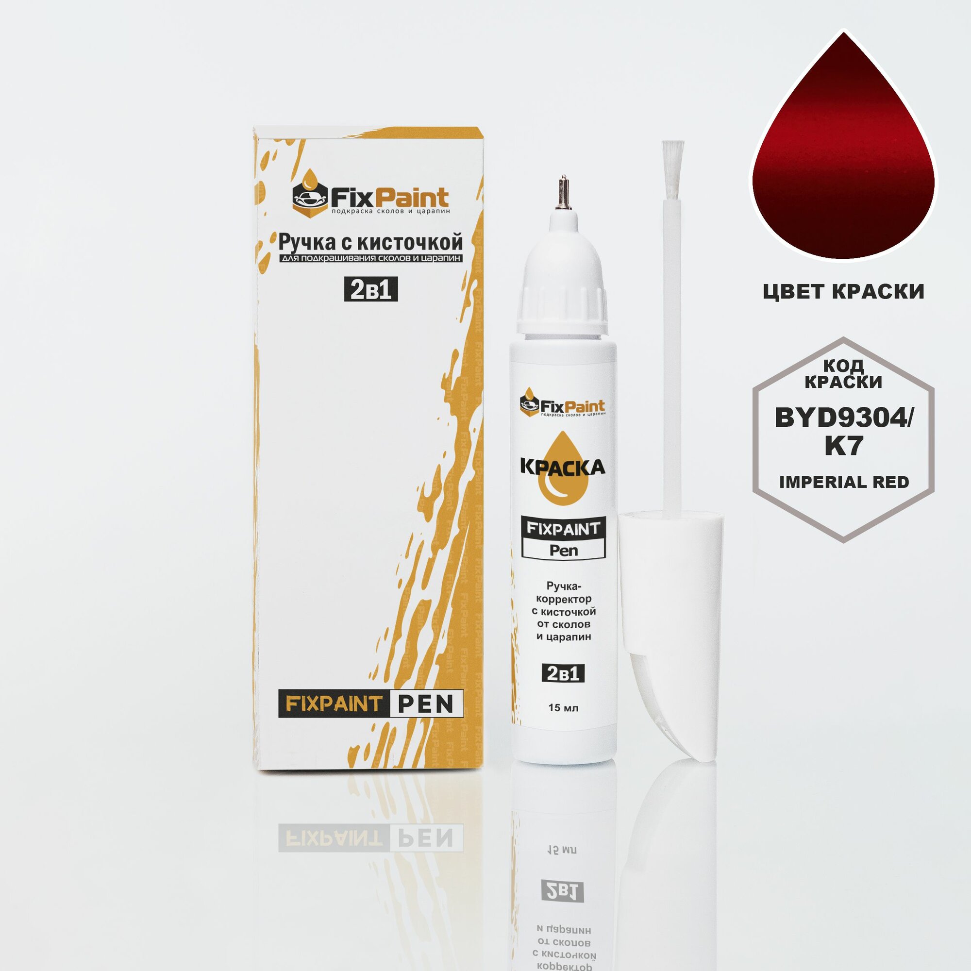 Подкраска BYD, код BYD9304, K7, Imperial Red, ручка-корректор с кисточкой 2 в 1 FixPaint Pen 15 мл, эмаль для ремонта сколов и царапин