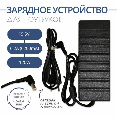 Зарядное устройство 19.5V 6.2A для ноутбуков, моноблоков, телевизоров SONY с разъемом 6.5x4.4