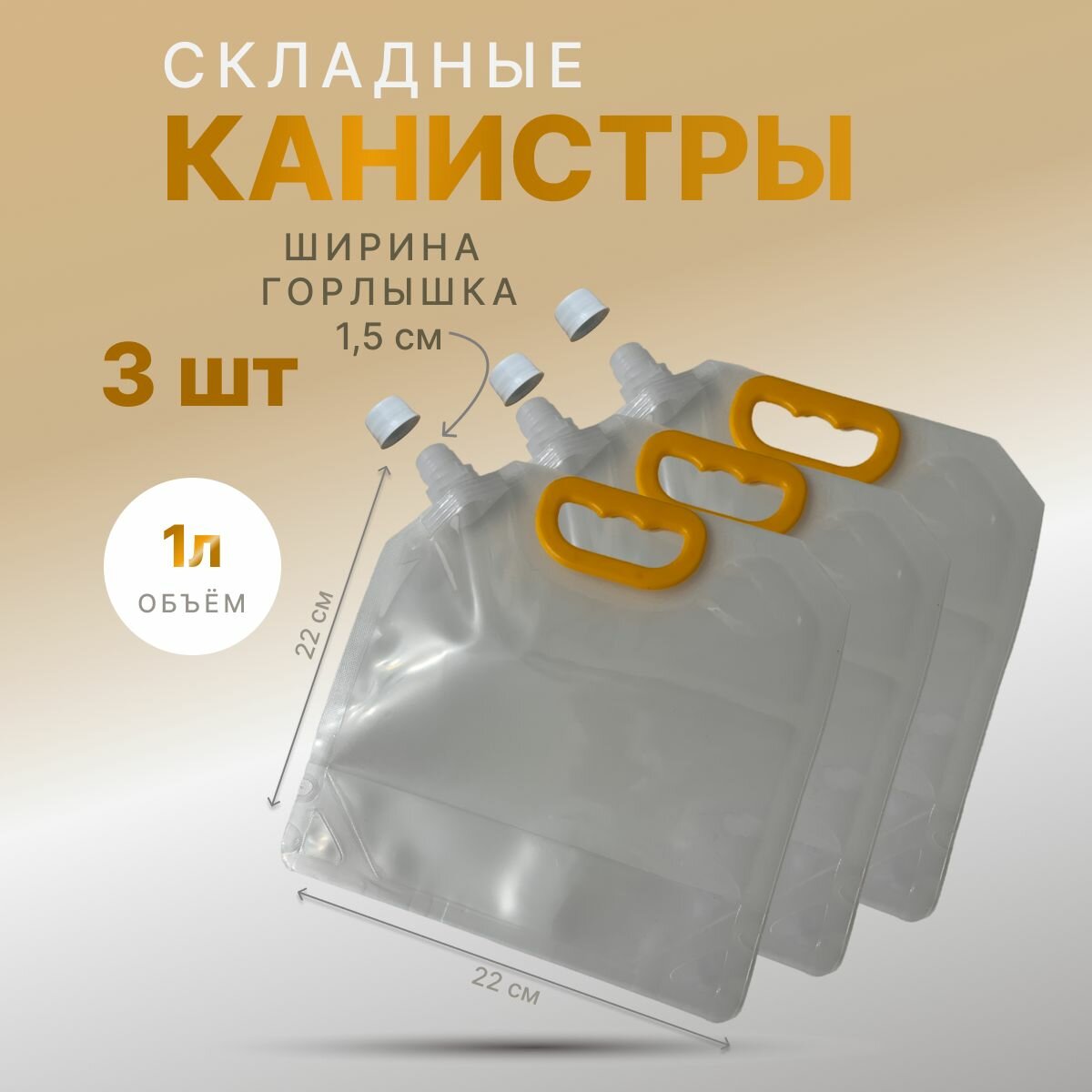 Канистра складная высокопрочная. 1л. , 3шт.