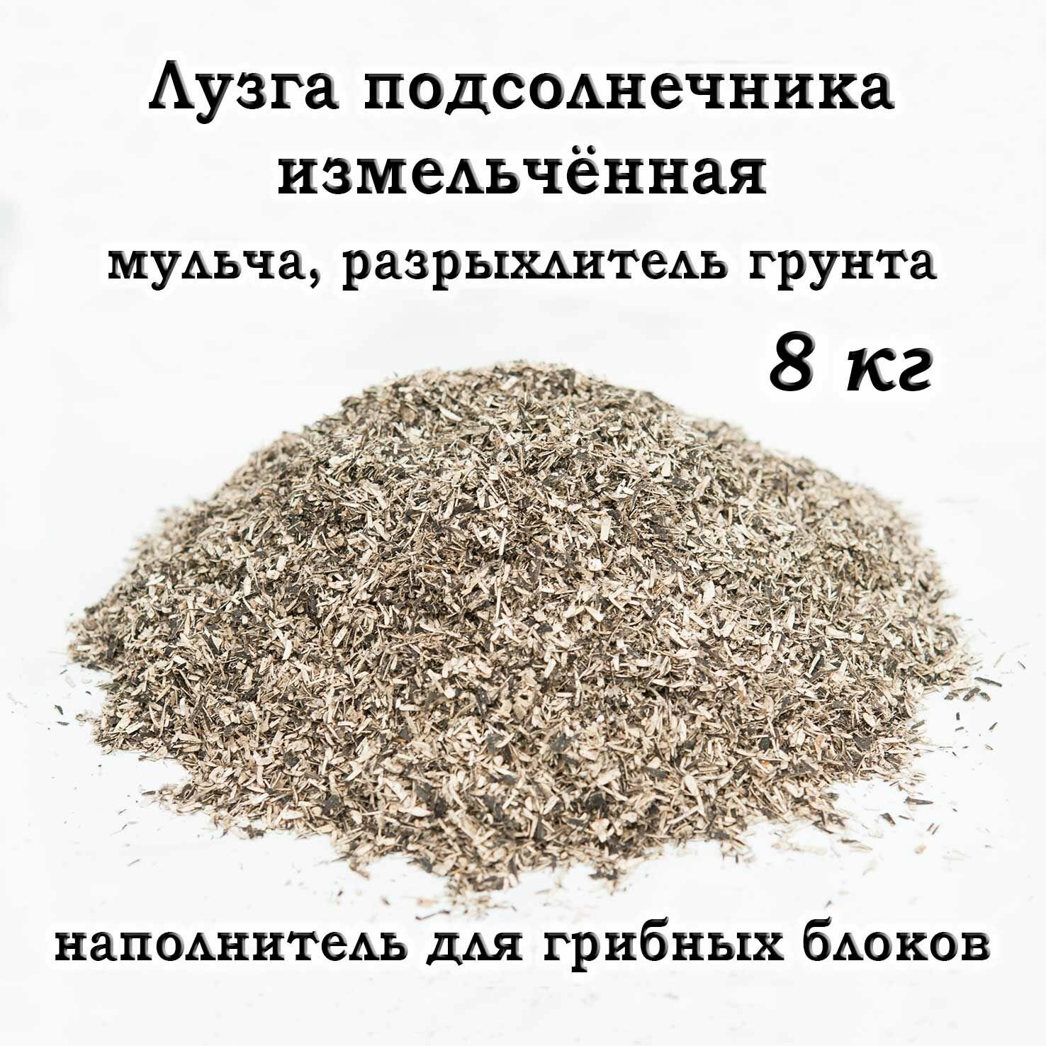фото Мульча лузга подсолнечника измельчённая, разрыхлитель для почвы, наполнитель для грибных блоков, 8кг.