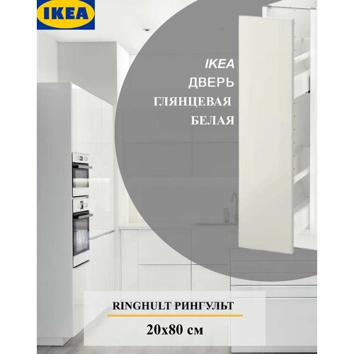 Дверь IKEA RINGHULT рингульт 20x80 см глянцевый белый 1534₽