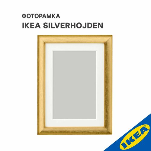 Фоторамка IKEA SILVERHOJDEN силверхойден 13x18 см золотой золотистый, золотой