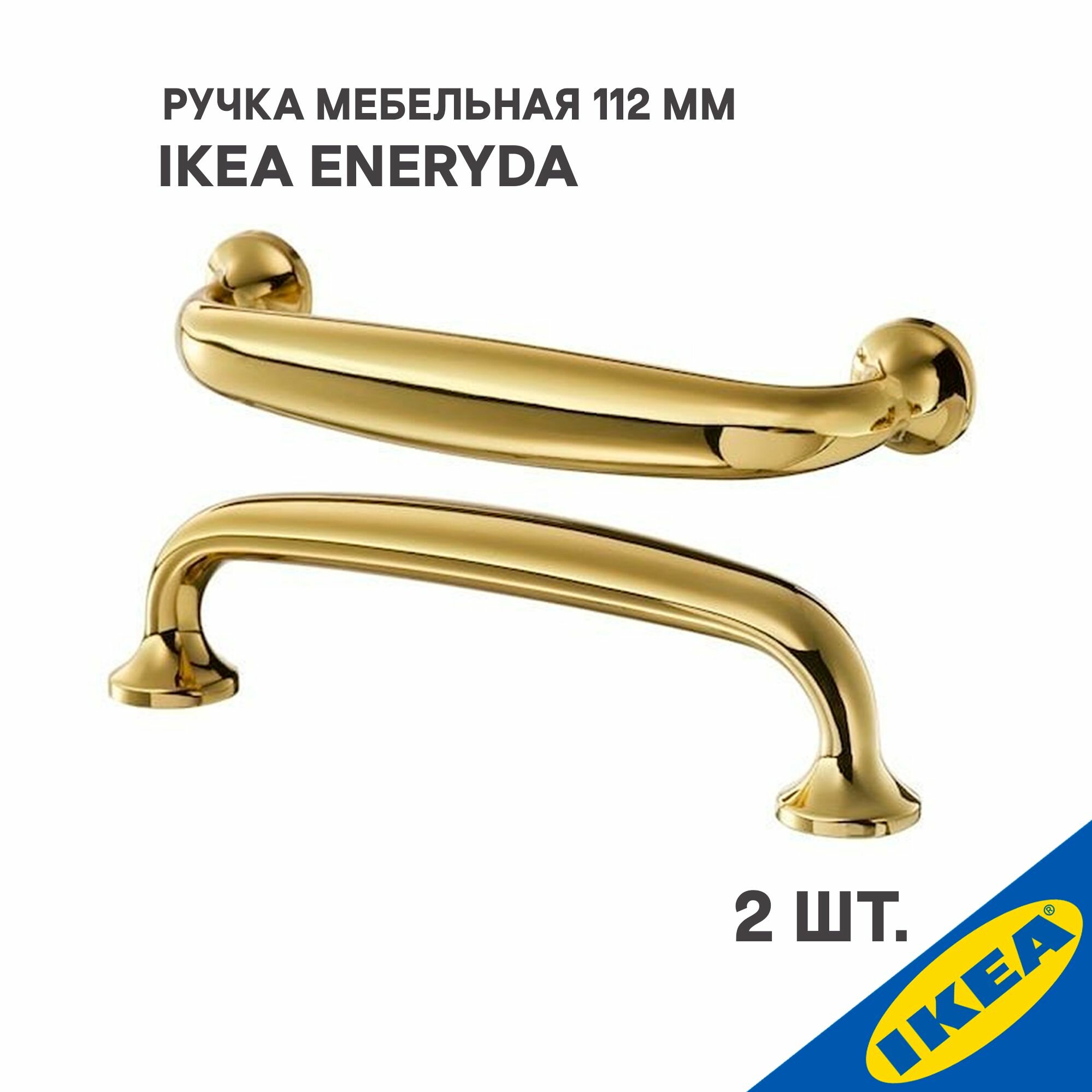 Ручка для мебели IKEA ENERYDA энерида, 112 мм, желтая медь — фото 1