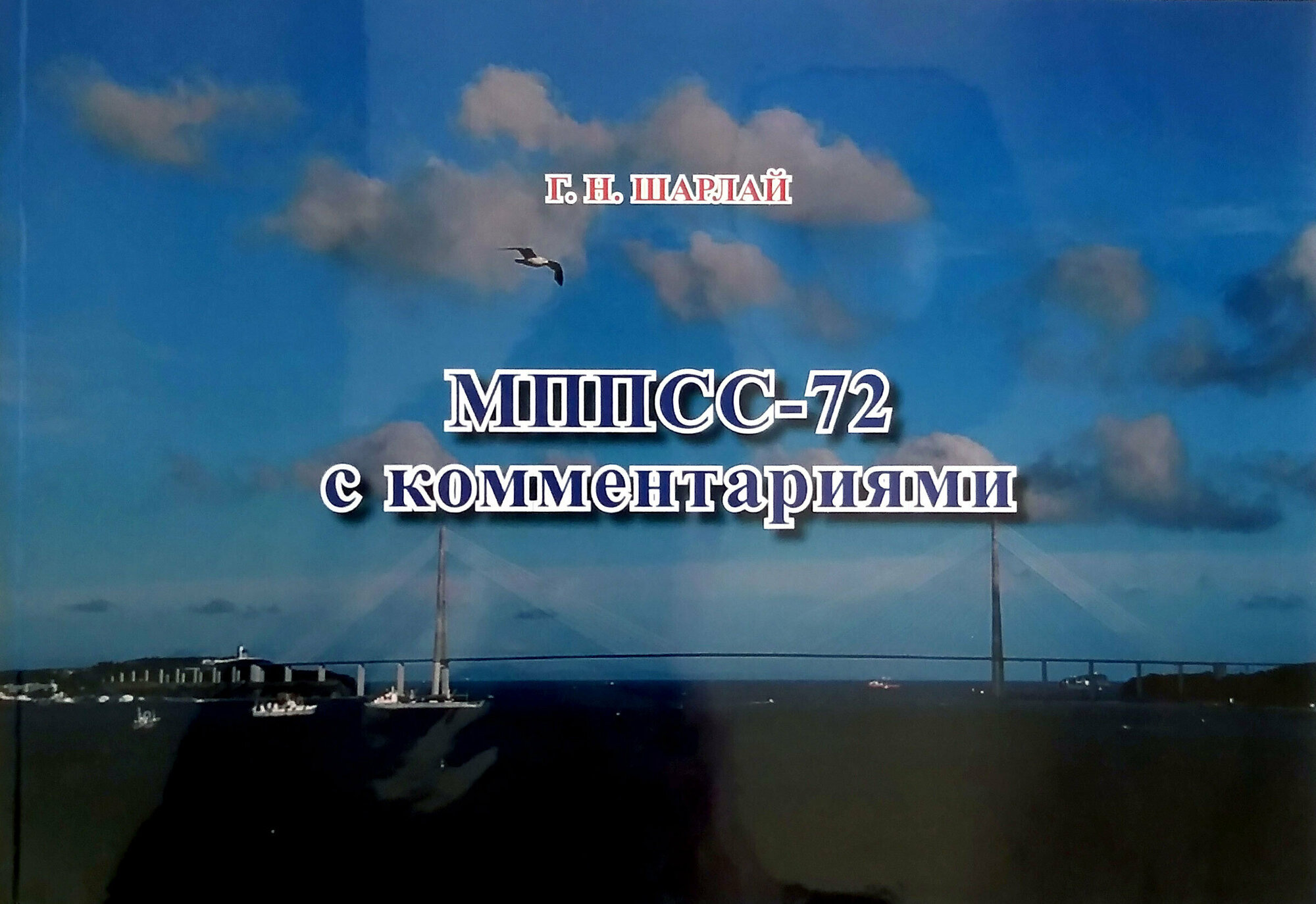 МППСС-72 с комментариями