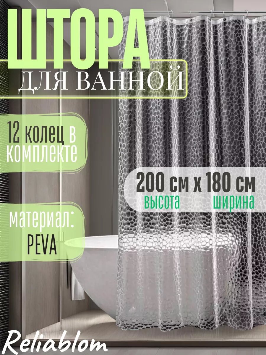 Штора для ванной 3D прозрачная 180х200