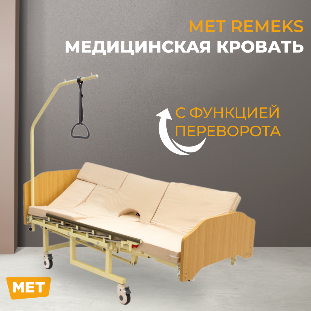 фото Кровать для лежачих больных медицинская, механическая - МЕТ REMEKS 2 / с Туалетом и ортопедическим матрасом, с функцией переворачивания (Бежевый)