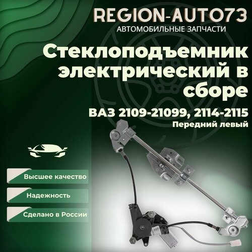 Стеклоподъемник электрический в сборе с мотором передний левый для ВАЗ 2109-99 2114-2115 2500₽