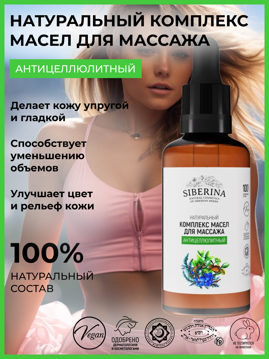 Siberina Комплекс натуральных масел для массажа "Антицеллюлитный" 50 мл