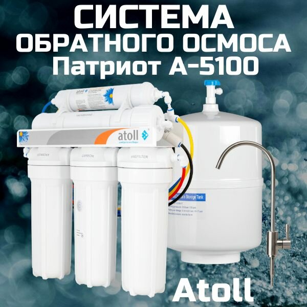 Система обратного осмоса атолл Патриот A-5100 (фильтр для воды под мойку) с краном и баком