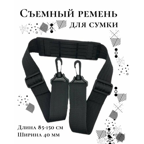 Плечевой ремень для сумок с плечевой накладкой